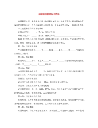 标准版房屋续租合同范本 