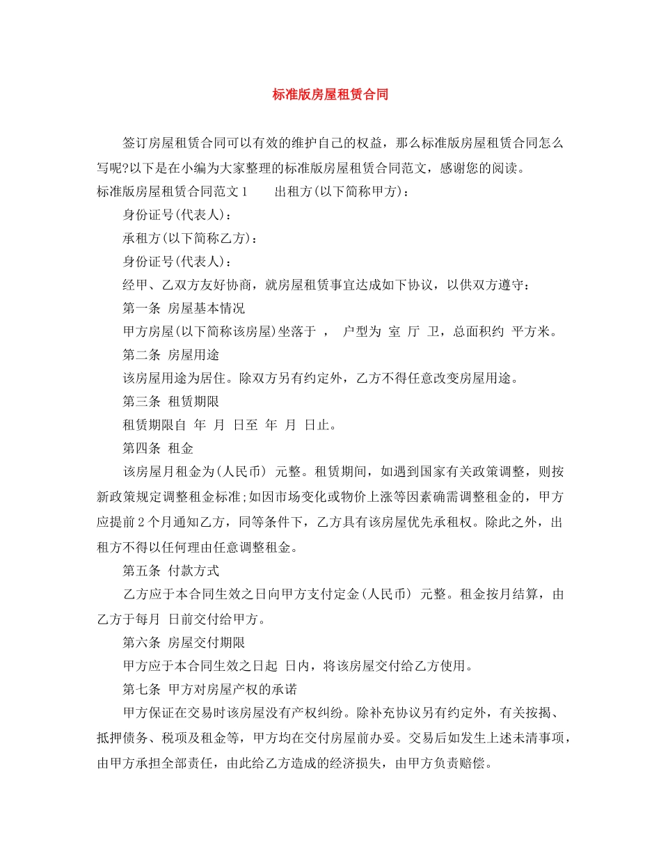 标准版房屋租赁合同 _第1页