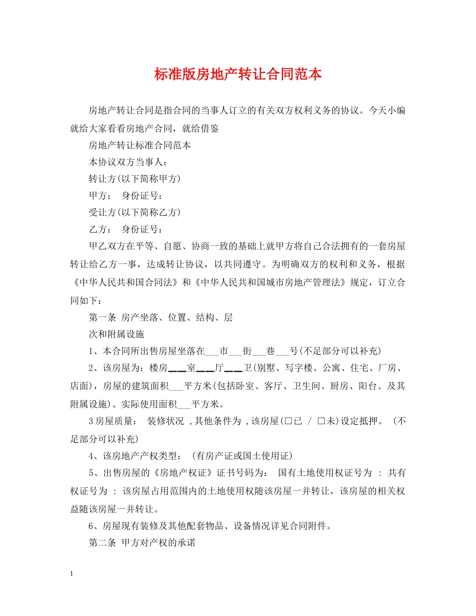标准版房地产转让合同范本 _第1页
