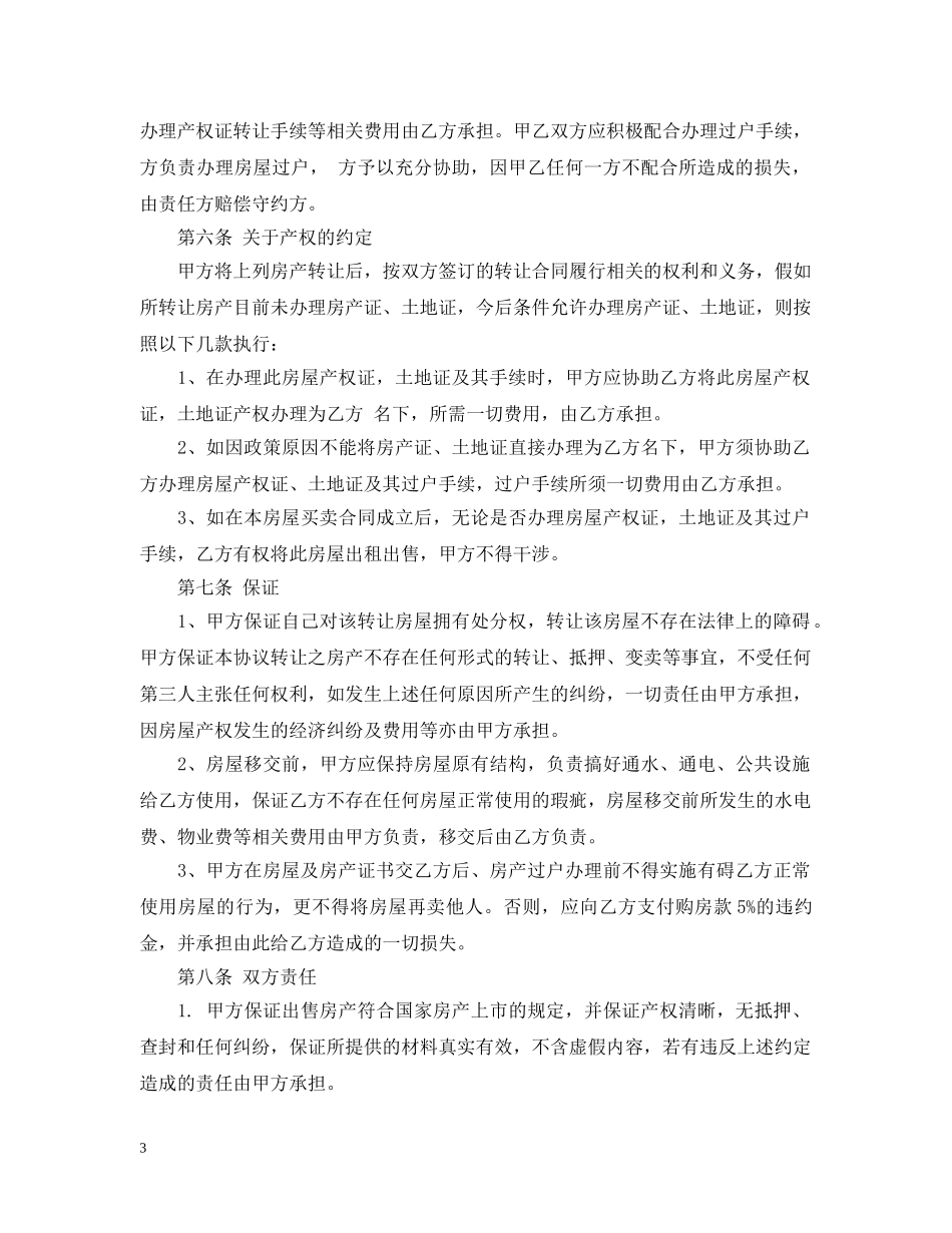 标准版房地产转让合同范本 _第3页