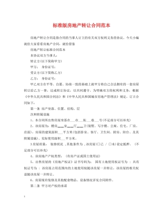 标准版房地产转让合同范本 