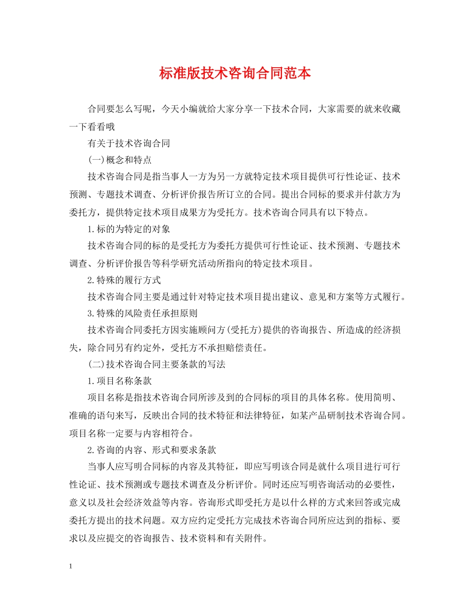 标准版技术咨询合同范本 _第1页