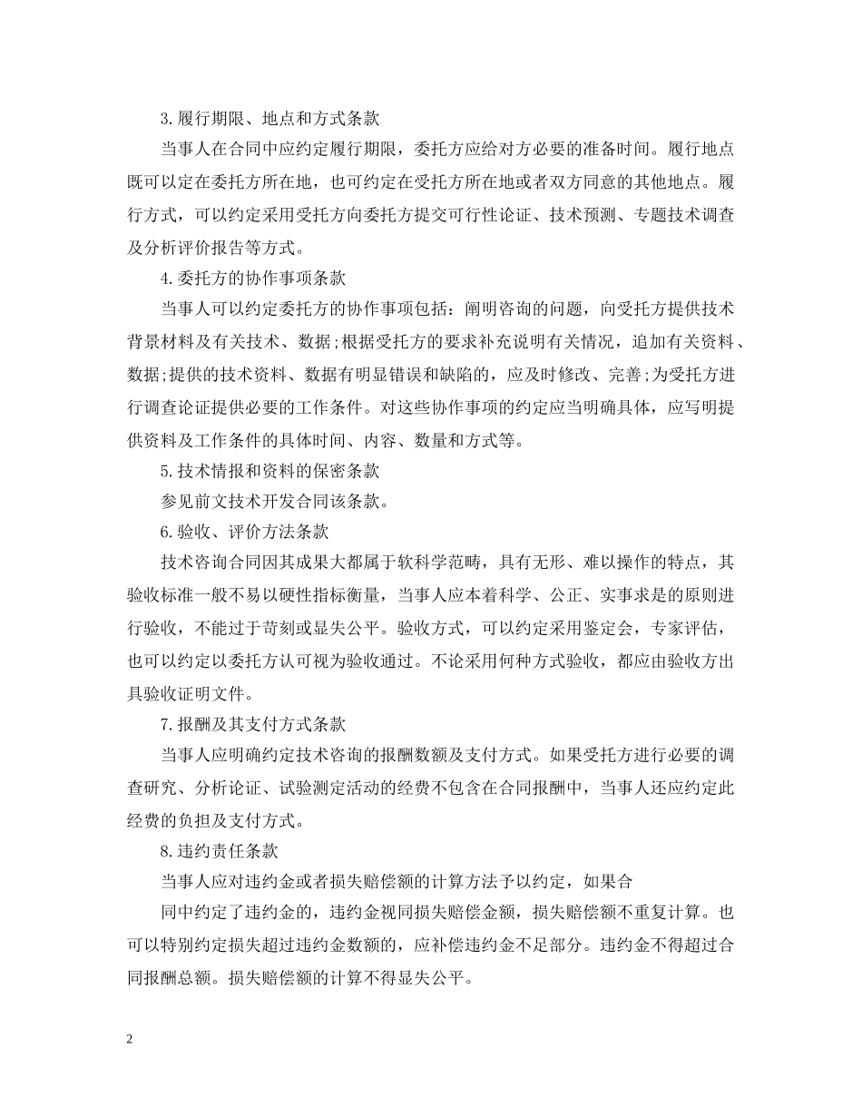 标准版技术咨询合同范本 _第2页
