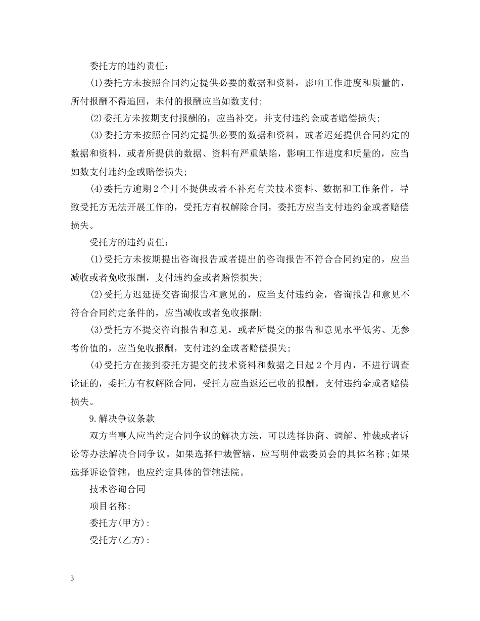 标准版技术咨询合同范本 _第3页