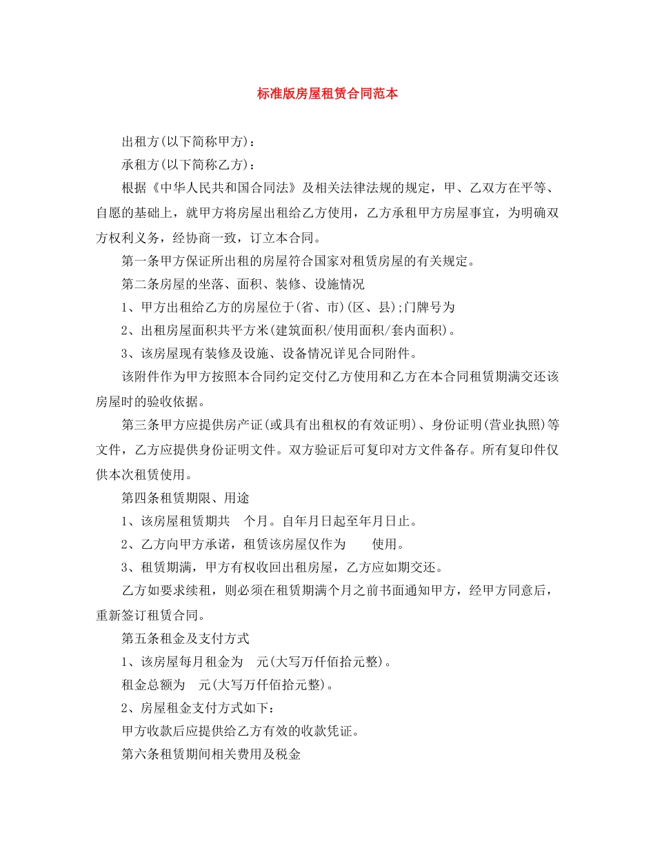 标准版房屋租赁合同范本 _第1页