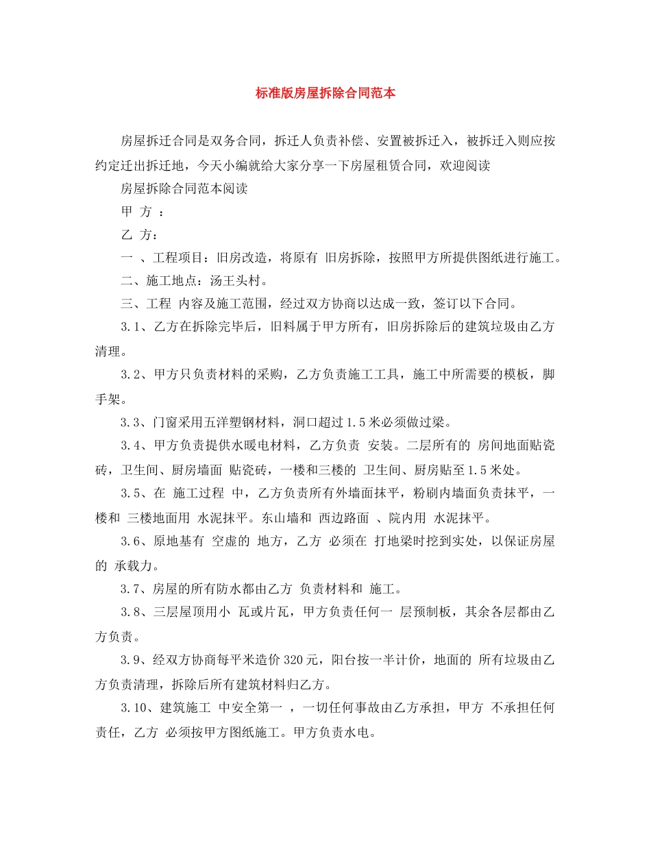标准版房屋拆除合同范本 _第1页