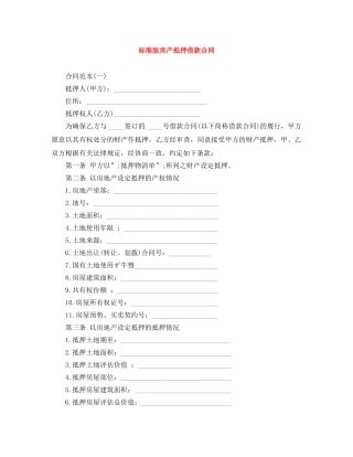 标准版房产抵押借款合同 