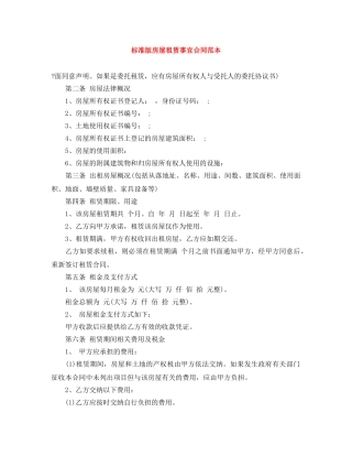 标准版房屋租赁事宜合同范本 