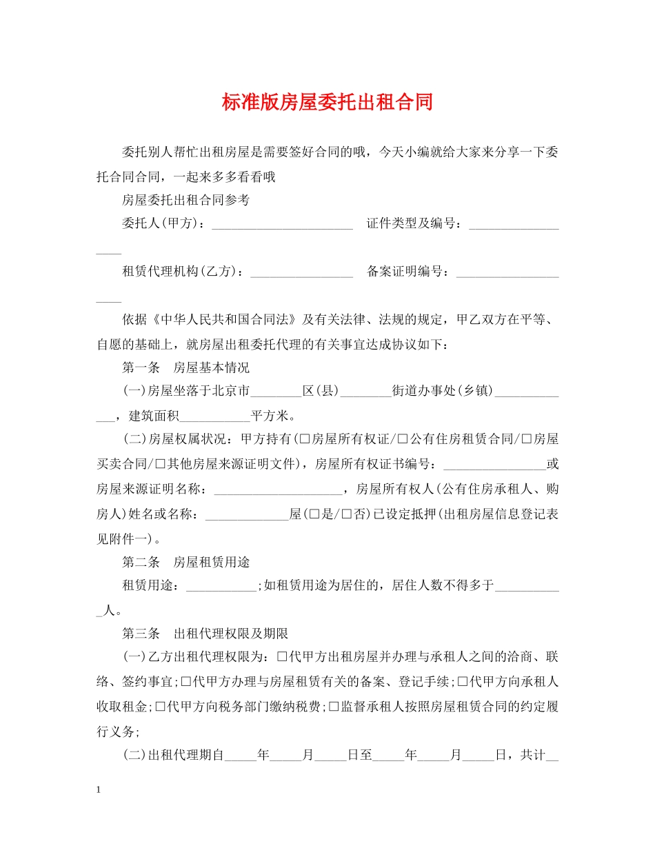 标准版房屋委托出租合同 _第1页