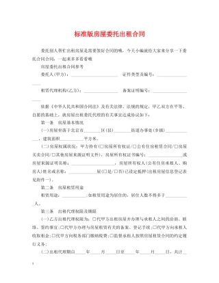 标准版房屋委托出租合同 