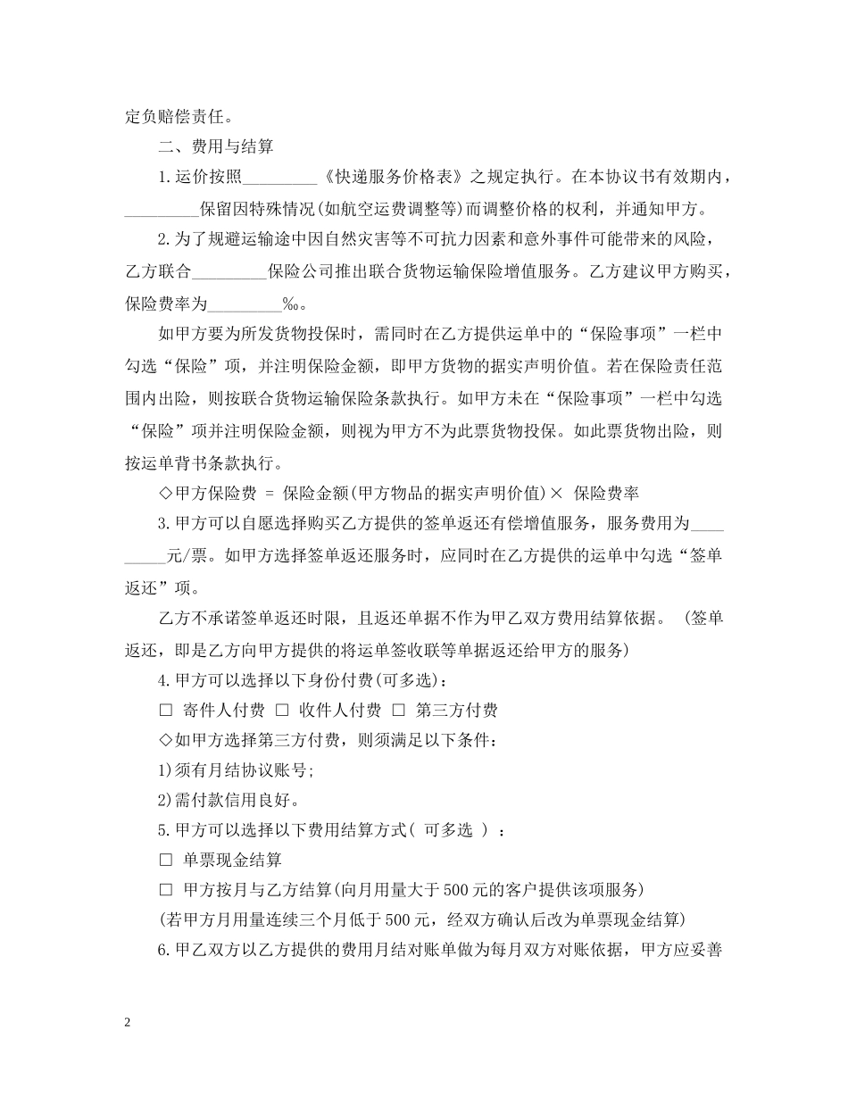标准版快递运输合同范本 _第2页