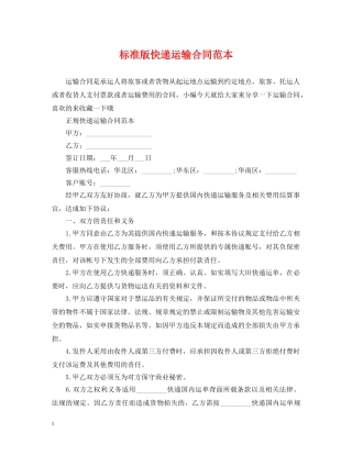 标准版快递运输合同范本 