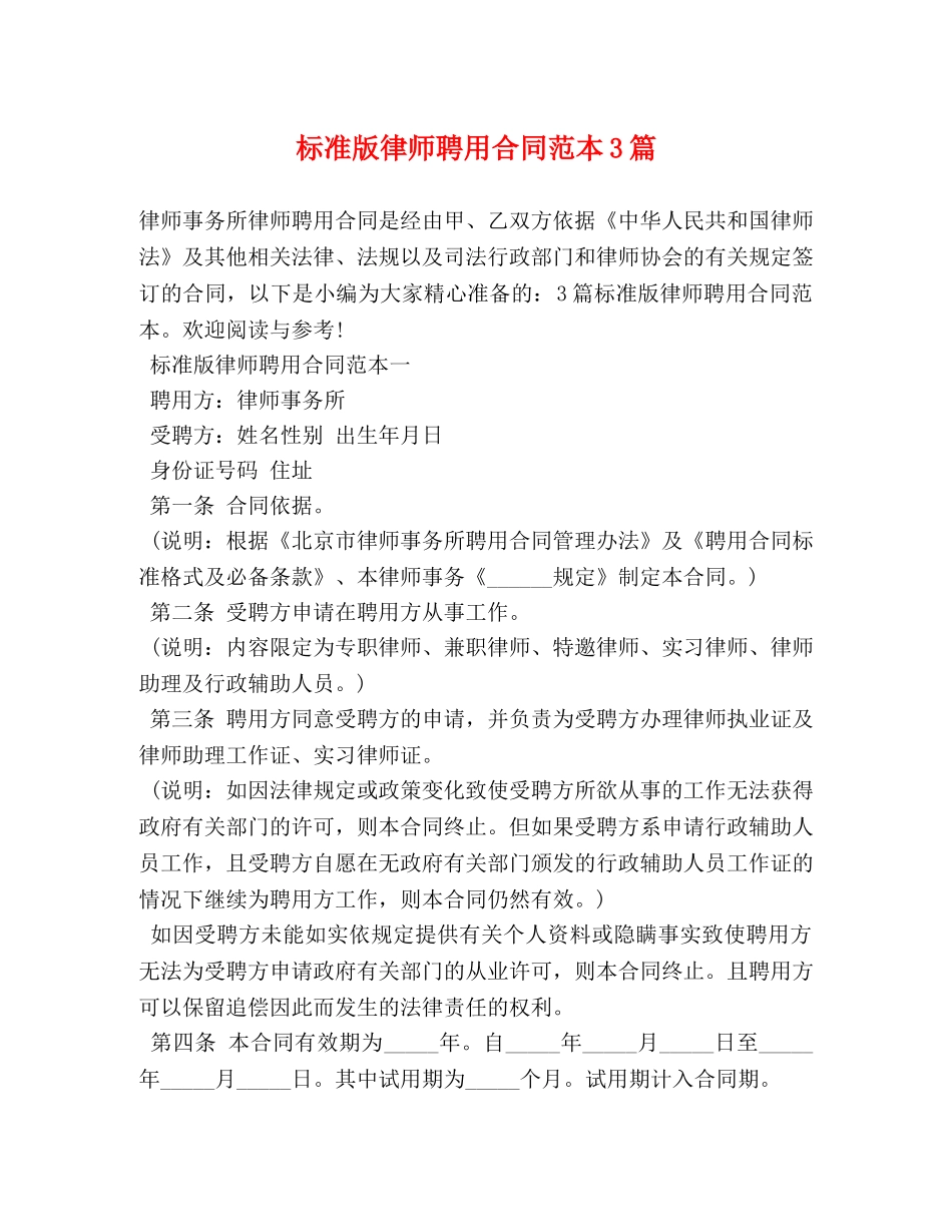 标准版律师聘用合同范本3篇 _第1页