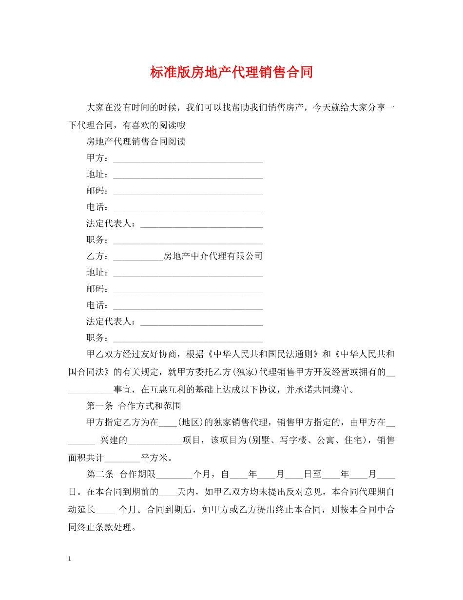 标准版房地产代理销售合同 _第1页