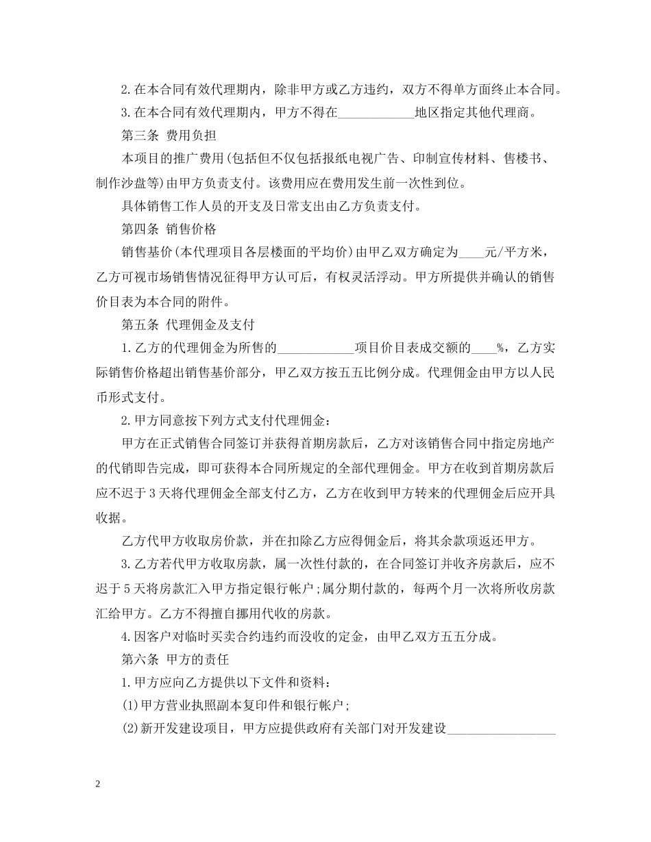 标准版房地产代理销售合同 _第2页