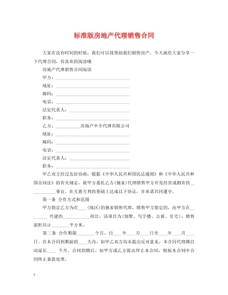 标准版房地产代理销售合同 