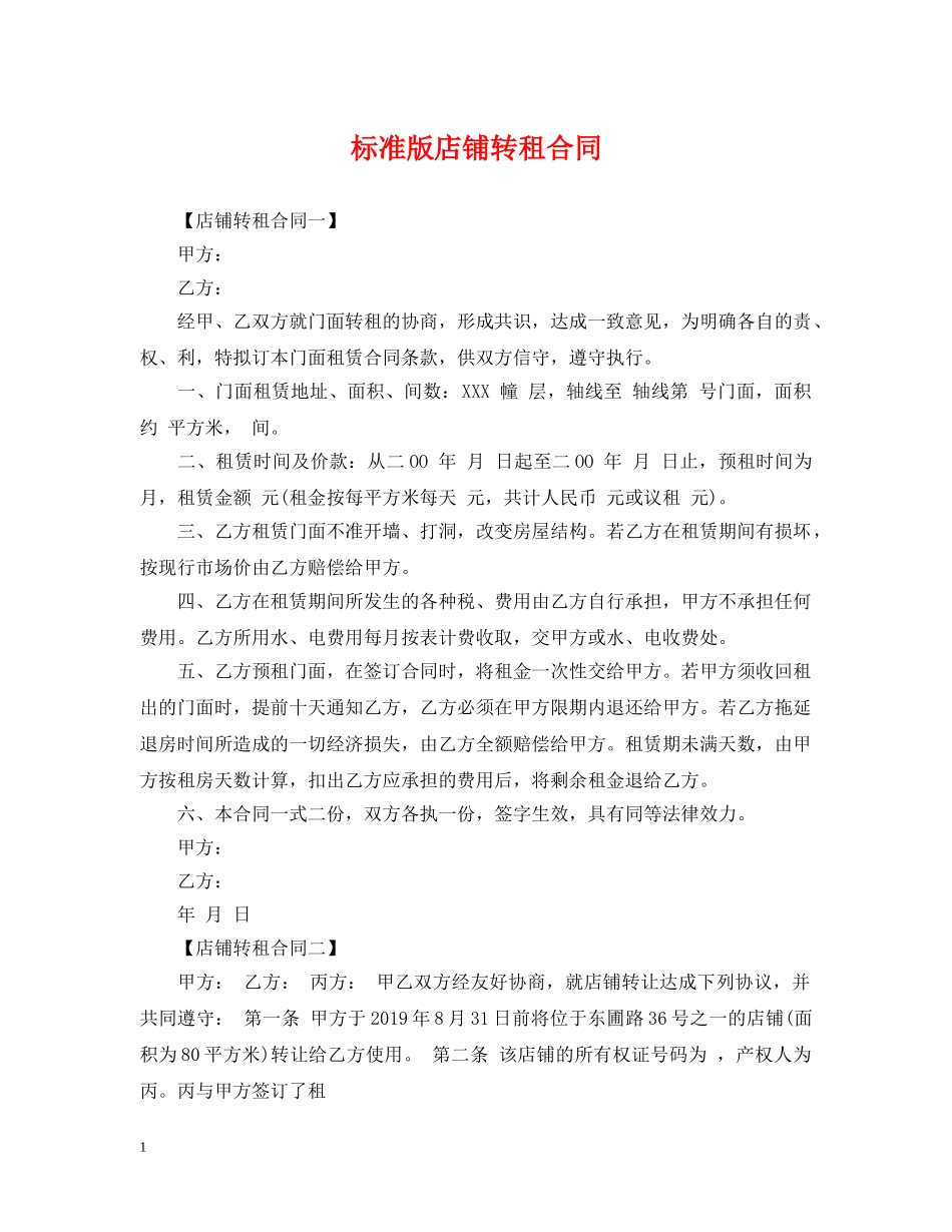 标准版店铺转租合同 _第1页