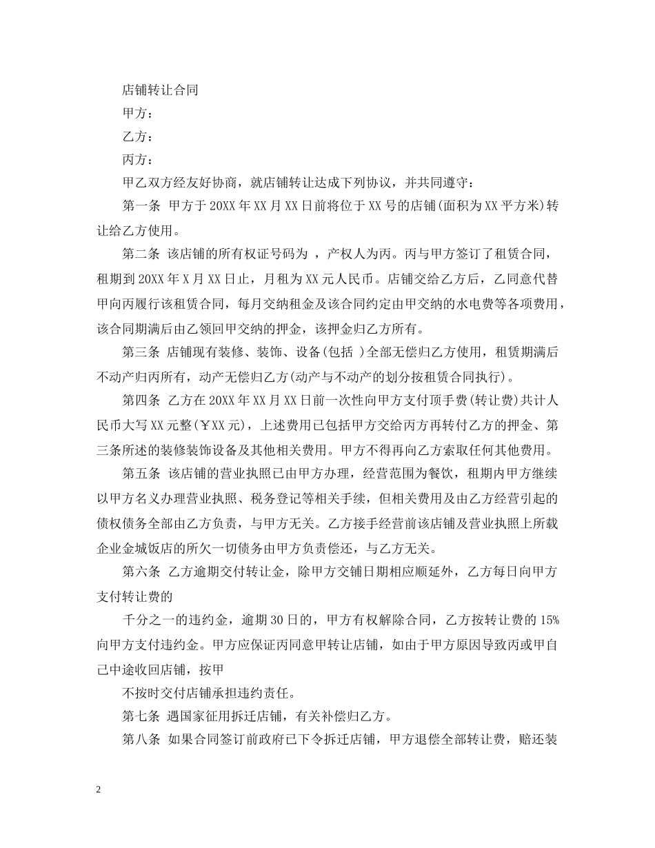 标准版店铺转租合同 _第2页