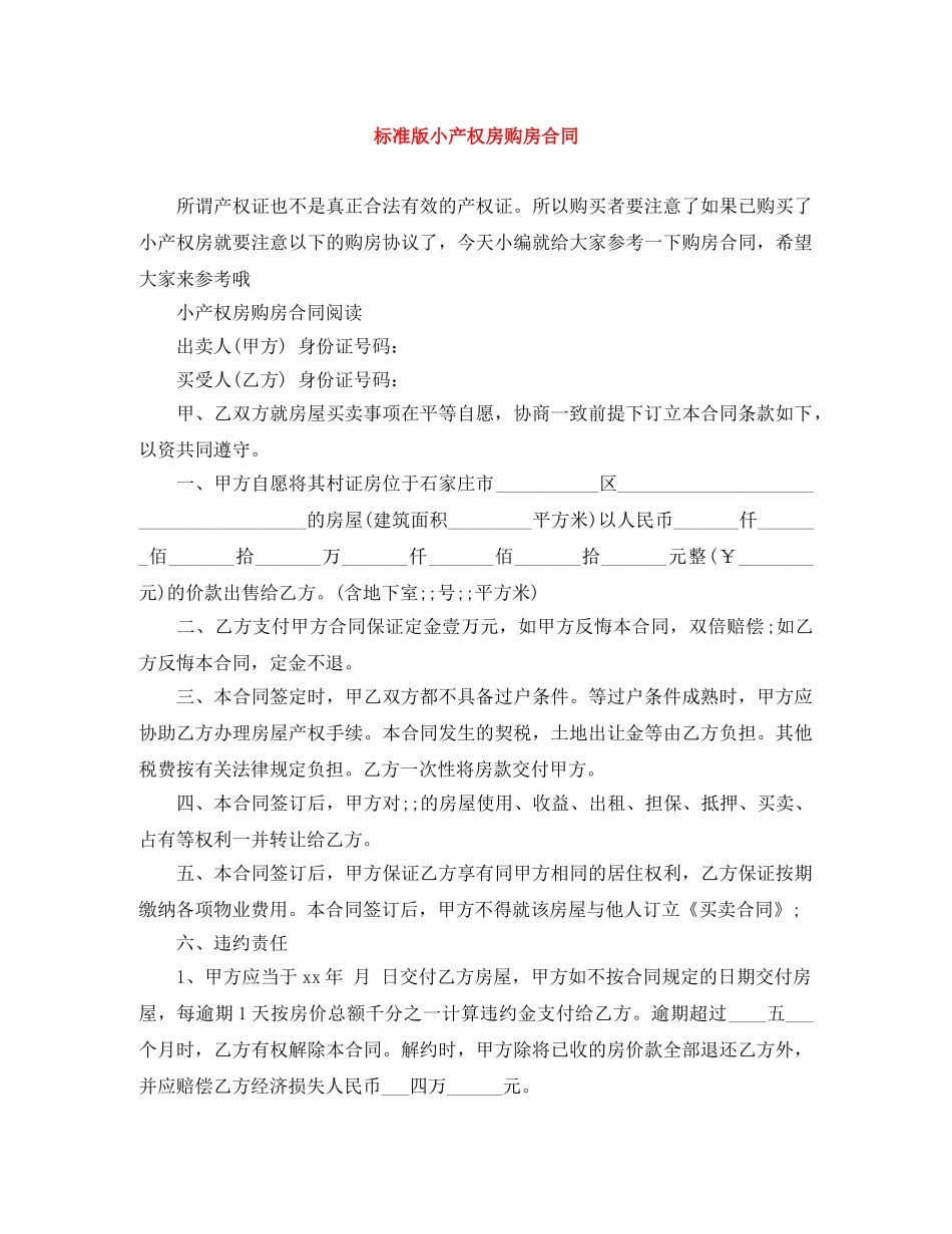 标准版小产权房购房合同 _第1页