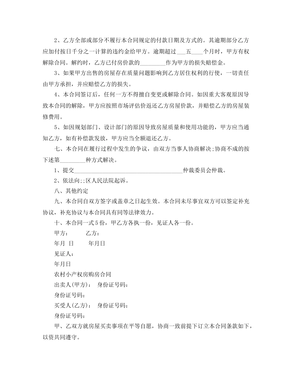 标准版小产权房购房合同 _第2页