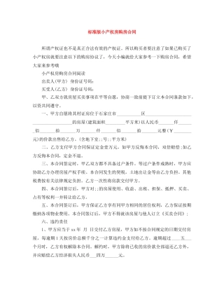 标准版小产权房购房合同 