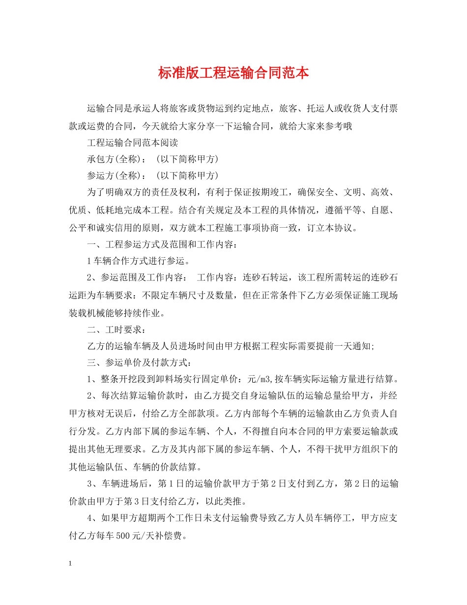 标准版工程运输合同范本 _第1页