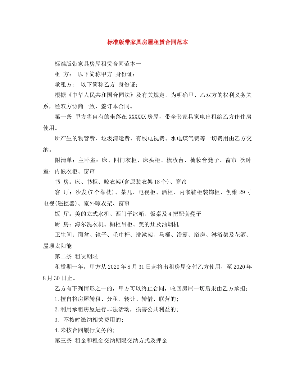 标准版带家具房屋租赁合同范本 _第1页