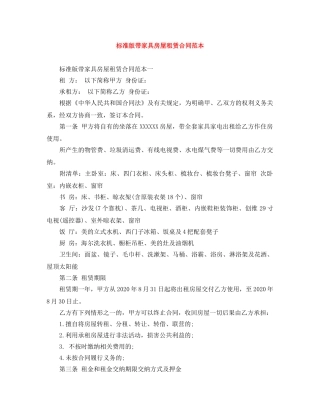 标准版带家具房屋租赁合同范本 