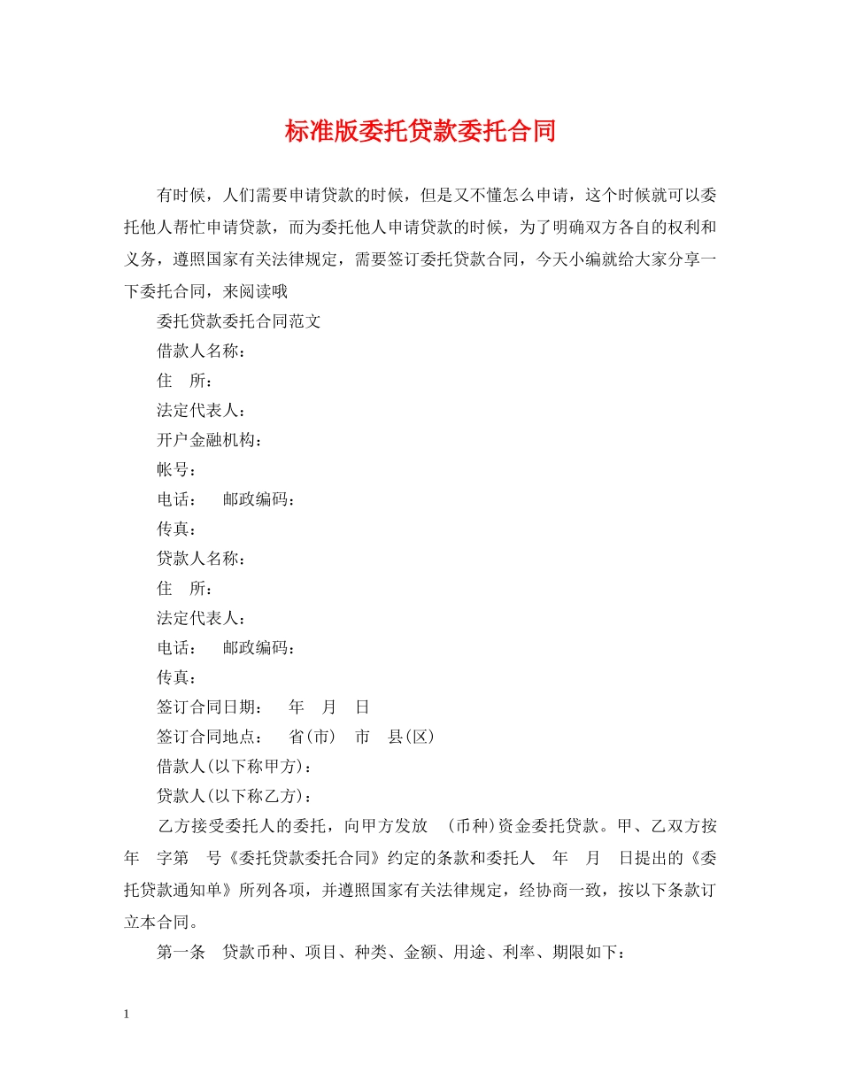 标准版委托贷款委托合同 _第1页