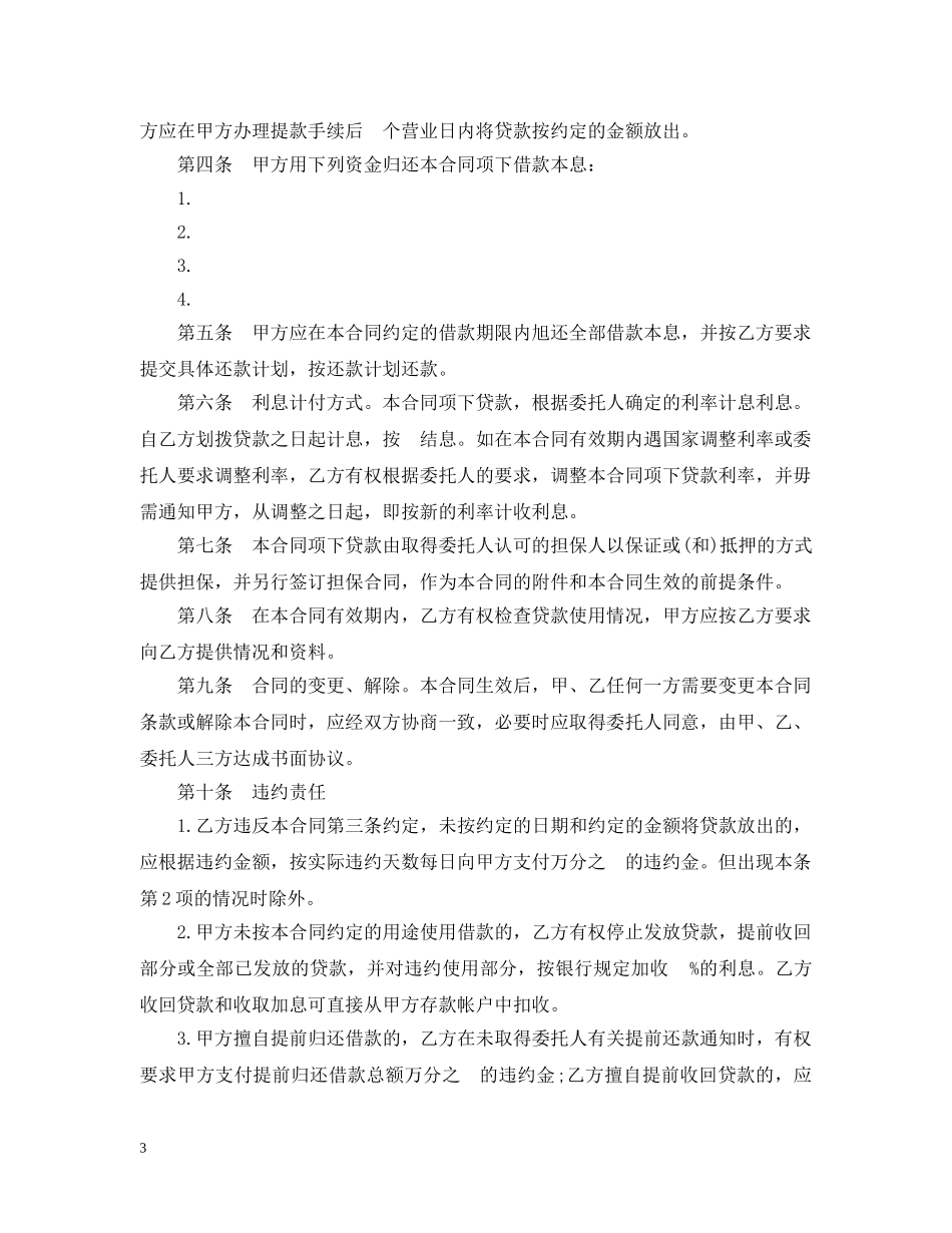 标准版委托贷款委托合同 _第3页