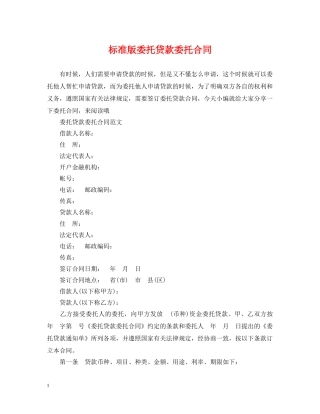 标准版委托贷款委托合同 