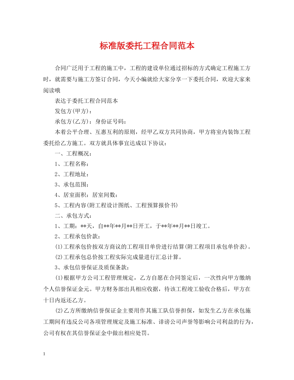 标准版委托工程合同范本 _第1页