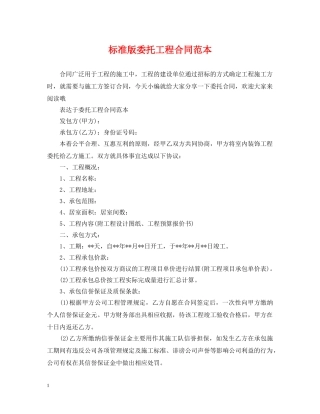 标准版委托工程合同范本 