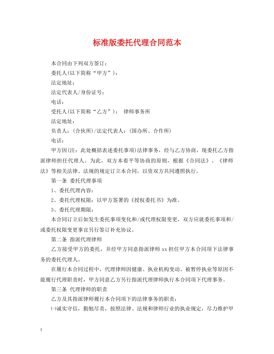 标准版委托代理合同范本 _第1页