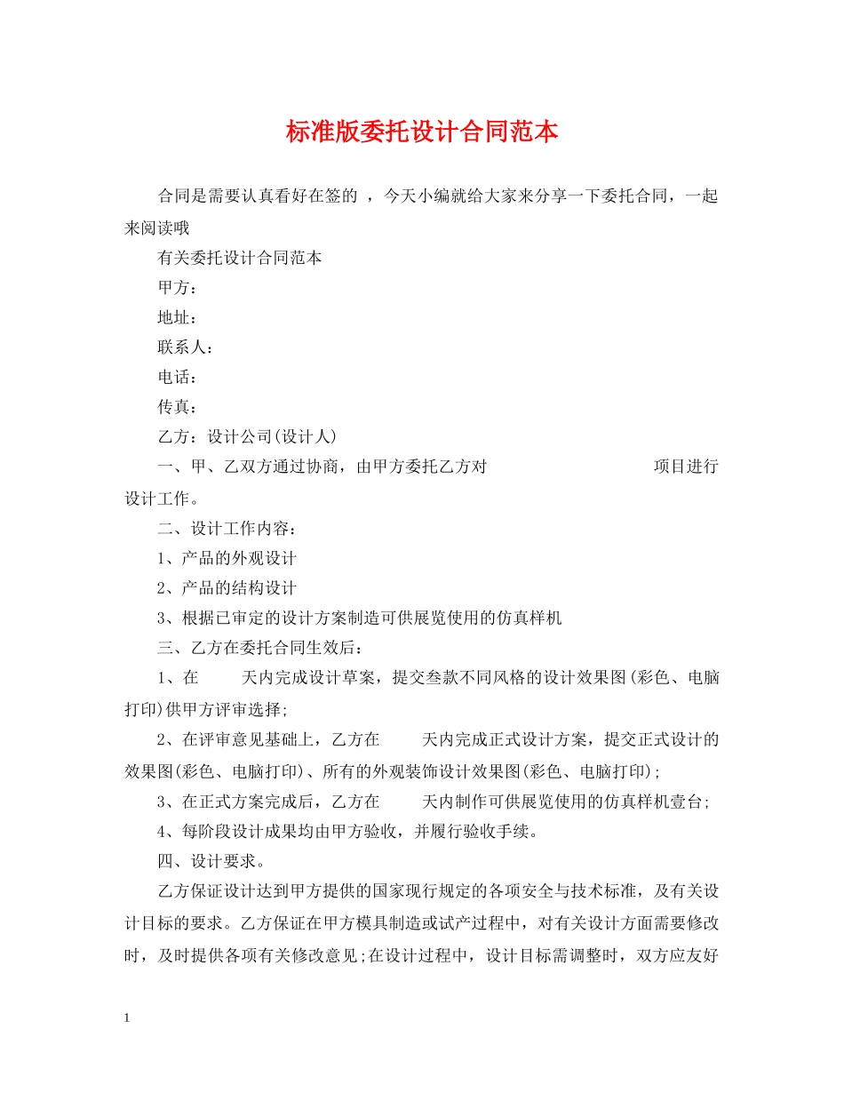标准版委托设计合同范本 _第1页