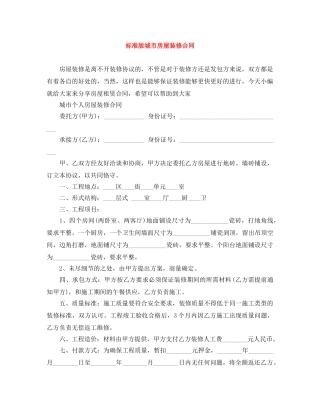 标准版城市房屋装修合同 