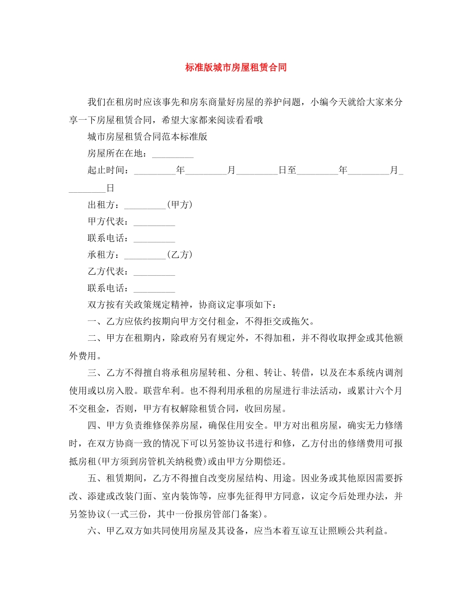 标准版城市房屋租赁合同 _第1页