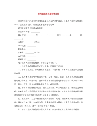 标准版城市房屋租赁合同 