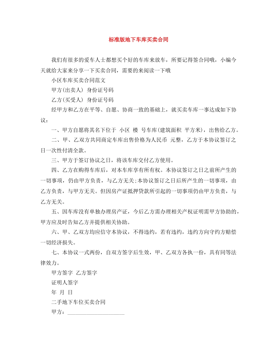 标准版地下车库买卖合同 _第1页