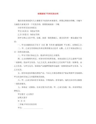 标准版地下车库买卖合同 