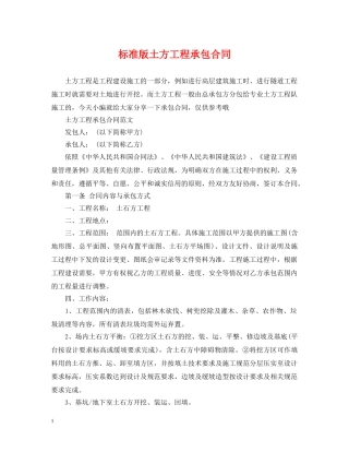 标准版土方工程承包合同 