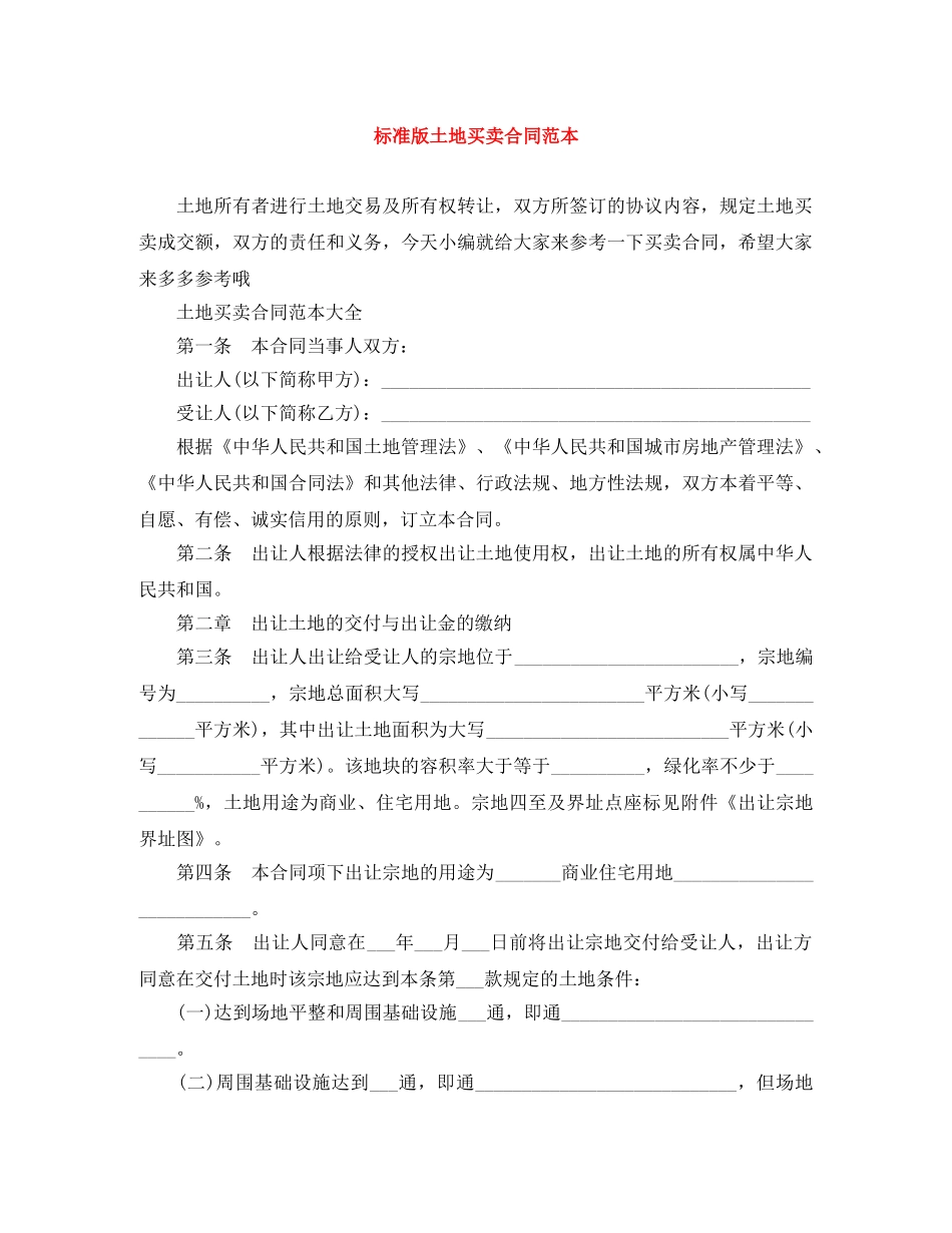标准版土地买卖合同范本 _第1页