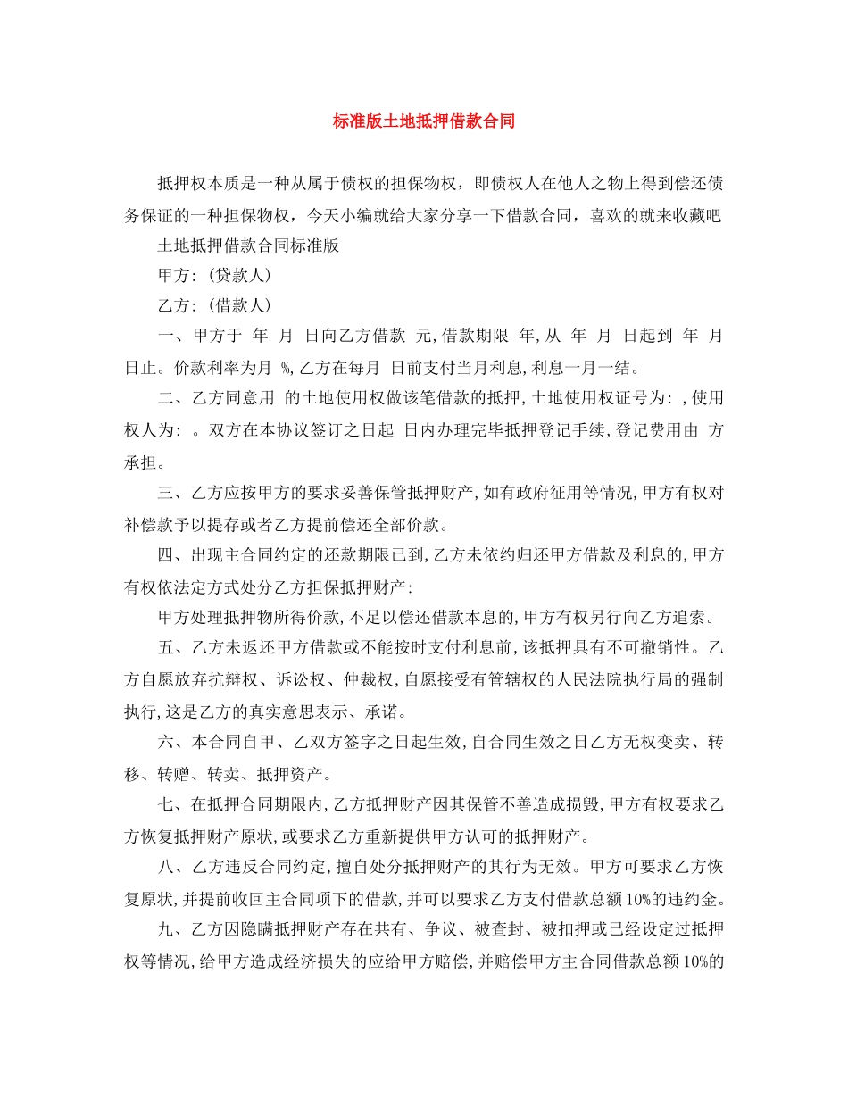 标准版土地抵押借款合同 _第1页