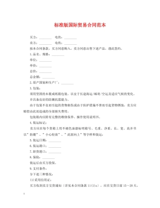 标准版国际贸易合同范本 
