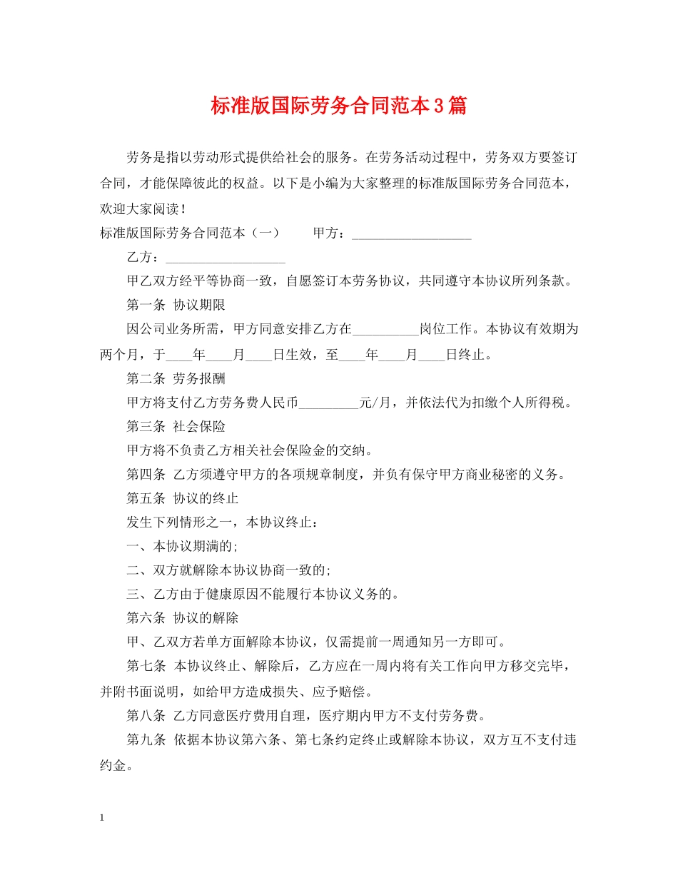 标准版国际劳务合同范本3篇 _第1页