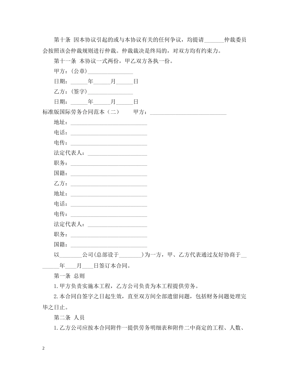 标准版国际劳务合同范本3篇 _第2页