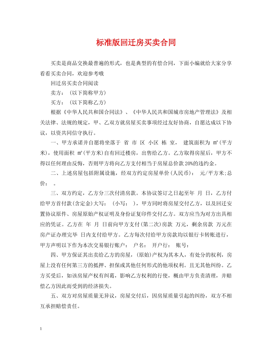 标准版回迁房买卖合同 _第1页