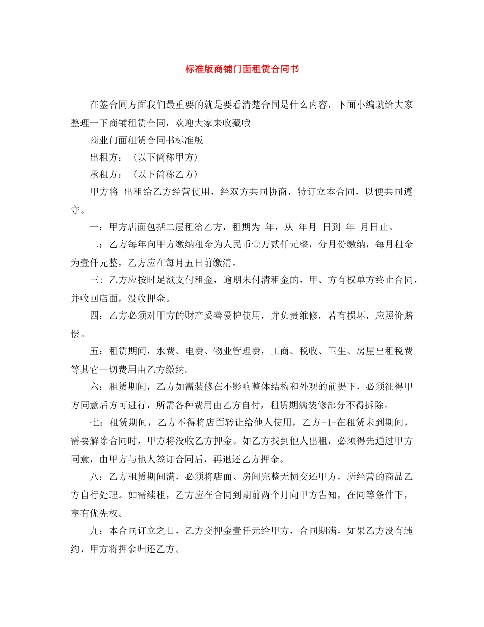 标准版商铺门面租赁合同书 _第1页