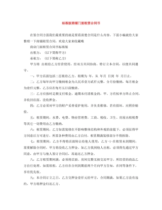 标准版商铺门面租赁合同书 