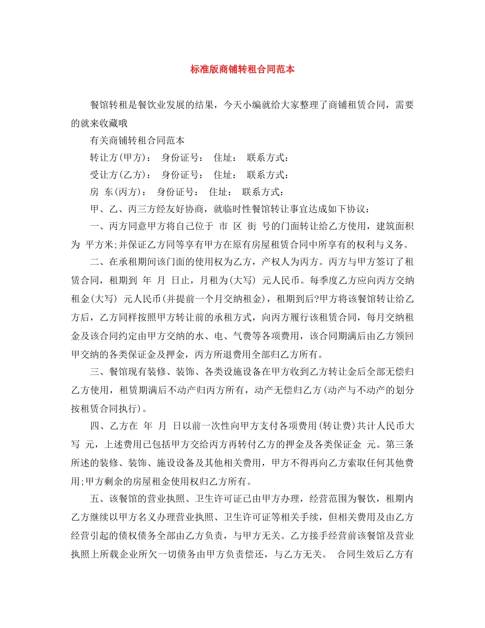 标准版商铺转租合同范本 _第1页